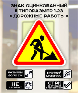 Дорожный знак оцинкованный «Дорожные работы». 1.23 | 2  типоразмер желтый