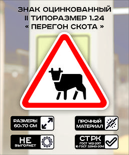 Дорожный знак оцинкованный «Перегон скота». 1.24 | 2  типоразмер