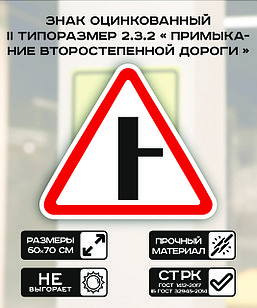 Дорожный знак оцинкованный «Примыкание второстепенной дороги справа». 2.3.2 | 2 типоразмер