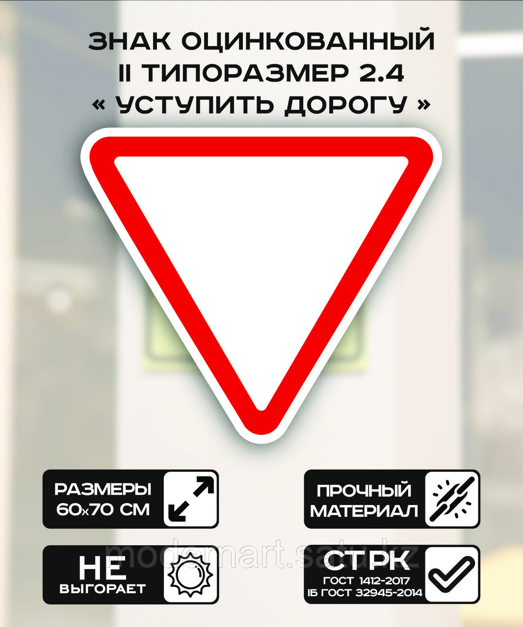 Дорожный знак оцинкованный «Уступите дорогу». 2.4 | 2 типоразмер - фото 1 - id-p114516599