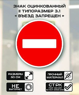 Дорожный знак оцинкованный «Въезд запрещен». 3.1| 2 типоразмер