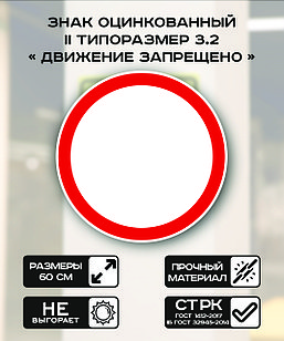 Дорожный знак оцинкованный «Движение запрещено». 3.2 | 2  типоразмер