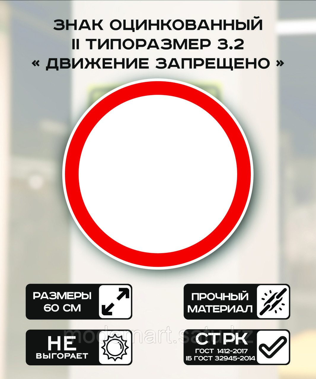 Дорожный знак оцинкованный «Движение запрещено». 3.2 | 2 типоразмер - фото 1 - id-p114516719