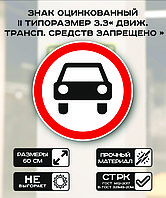 Дорожный знак оцинкованный «Движение механических транспортных средств запрещено». 3.3| 2 типоразмер