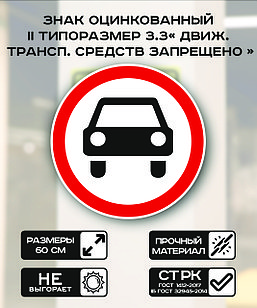 Дорожный знак оцинкованный «Движение механических транспортных средств запрещено». 3.3| 2 типоразмер