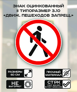 Дорожный знак оцинкованный «Движение пешеходов запрещено». 3.10| 2 типоразмер