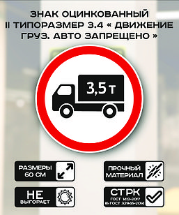 Дорожный знак оцинкованный «Движение грузовых автомобилей запрещено 3.5 тонны». 3.4| 2  типоразмер