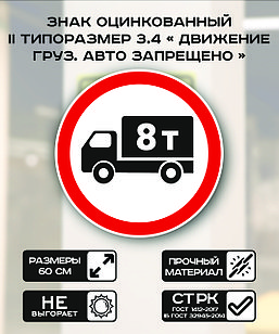 Дорожный знак оцинкованный «Движение грузовых автомобилей запрещено 8 тонн». 3.4| 2  типоразмер