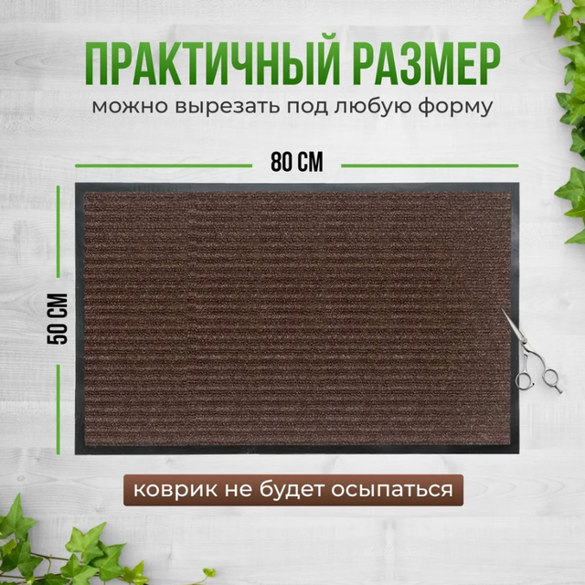 придверный коврик pridvernyy kovrik