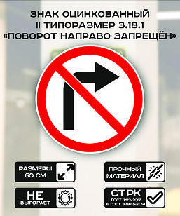 Дорожный знак оцинкованный «Поворот направо запрещен». 3.18.1| 2 типоразмер