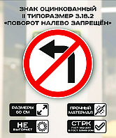 Дорожный знак оцинкованный «Поворот налево запрещен». 3.18.2| 2 типоразмер