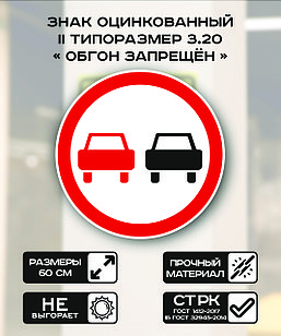 Дорожный знак оцинкованный «Обгон запрещен». 3.20| 2  типоразмер