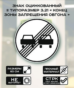 Дорожный знак оцинкованный «Конец зоны запрещения обгона». 3.21| 2 типоразмер