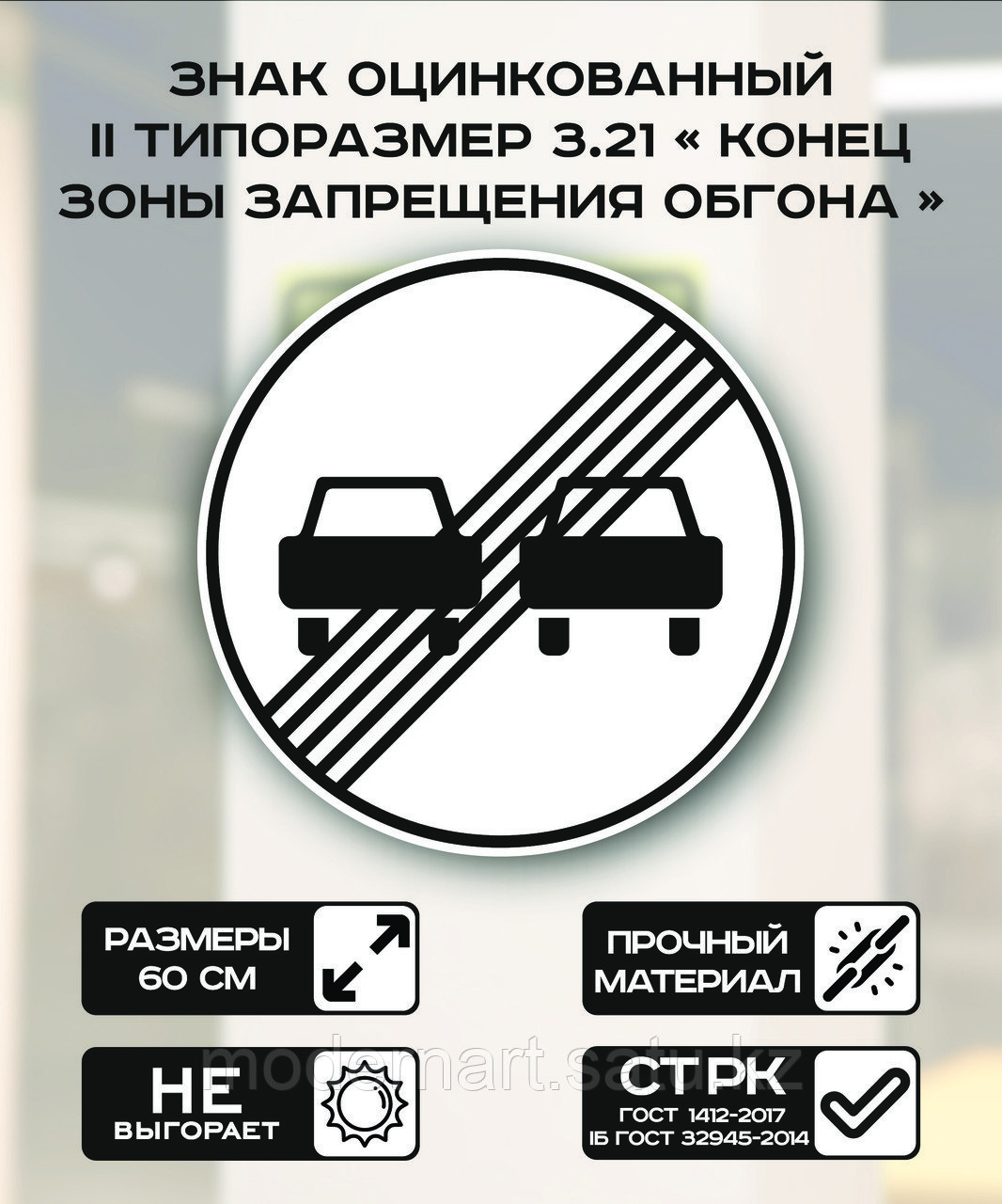 Дорожный знак оцинкованный «Конец зоны запрещения обгона». 3.21| 2 типоразмер - фото 1 - id-p114516784