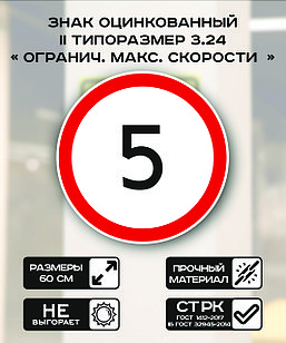 Дорожный знак оцинкованный «Ограничение максимальной скорости 5 км.». 3.24| 2 типоразмер