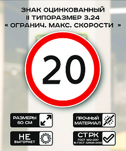 Дорожный знак оцинкованный «Ограничение максимальной скорости 20 км.». 3.24| 2 типоразмер