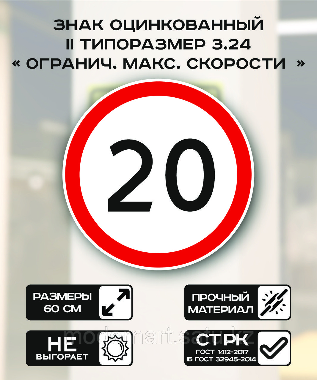 Дорожный знак оцинкованный «Ограничение максимальной скорости 20 км.». 3.24| 2 типоразмер - фото 1 - id-p114516798