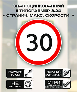Дорожный знак оцинкованный «Ограничение максимальной скорости 30 км.». 3.24| 2 типоразмер