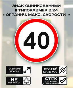 Дорожный знак оцинкованный «Ограничение максимальной скорости 40 км.». 3.24| 2 типоразмер