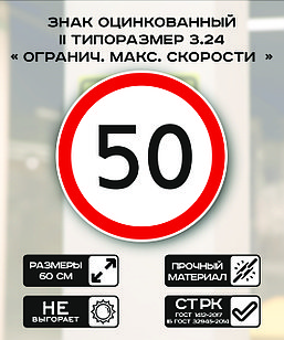 Дорожный знак оцинкованный «Ограничение максимальной скорости 50 км.». 3.24| 2  типоразмер