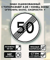 Дорожный знак оцинкованный «Конец зоны ограничения максимальной скорости 50 км.». 3.25 II типоразмер Светоотражающая 2 тип плёнки