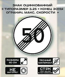 Дорожный знак оцинкованный «Конец зоны ограничения максимальной скорости 50 км.». 3.25| 2 типоразмер
