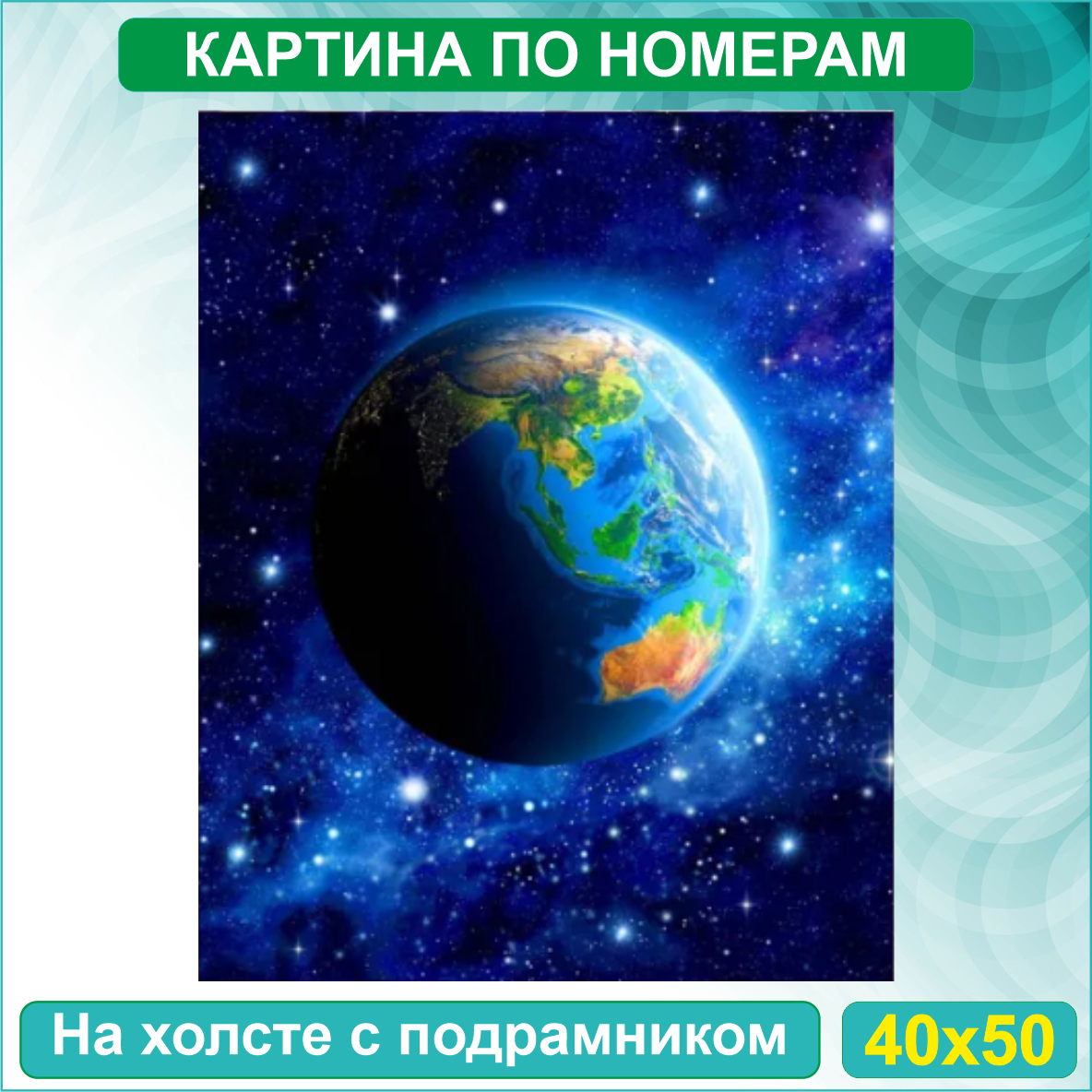 Картина по номерам "Космос. Планета Земля" (40х50) - фото 1 - id-p114516807