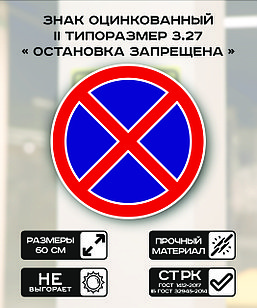 Дорожный знак оцинкованный «Остановка запрещена». 3.27| 2  типоразмер