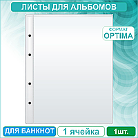 Лист для хранения банкнот (1 лист 1 ячейка)