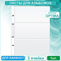 Лист для хранения банкнот (1 лист 3 ячейки)