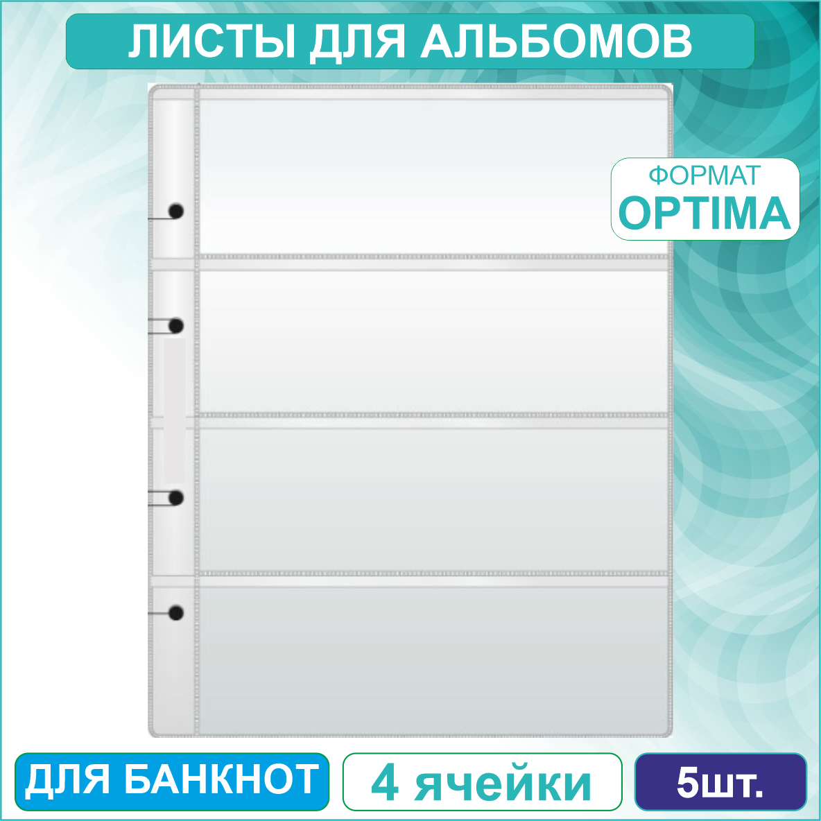 Набор листов для хранения банкнот (5 листов 4 ячейки) - фото 1 - id-p114516994