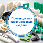 Производство пластмассовых изделий в Алматы