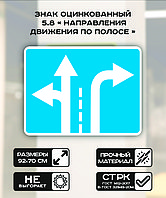 Дорожный знак оцинкованный «Направления движения по полосам». 5.8 II типоразмер Светоотражающая 2 тип плёнки