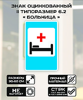 Дорожный знак оцинкованный «Больница». 6.2 II типоразмер Светоотражающая 2 тип плёнки