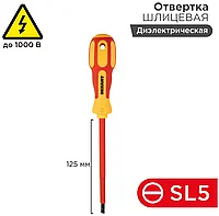 Отвертка Электрика SL 5*125 REXANT