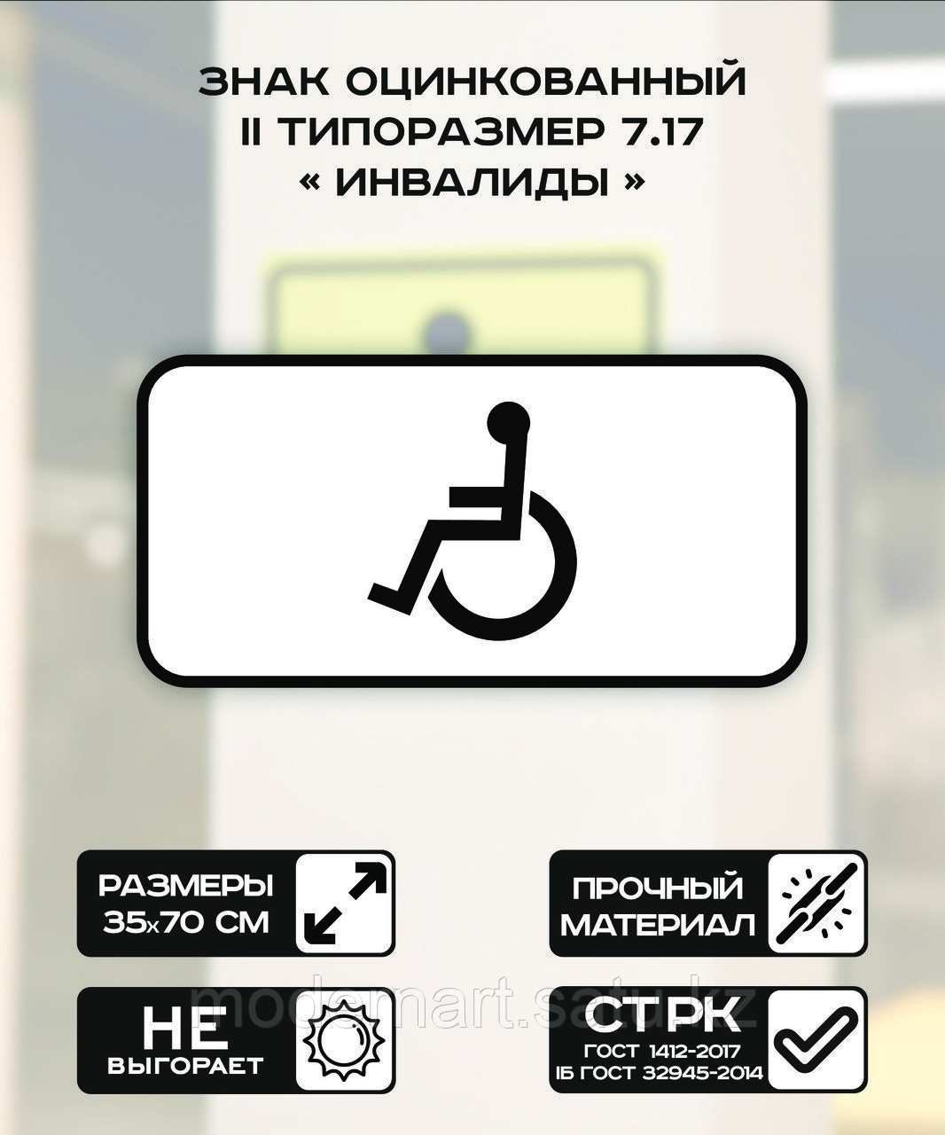 Дорожный знак оцинкованный «Инвалиды». 7.17 | 2 типоразмер - фото 1 - id-p114555880