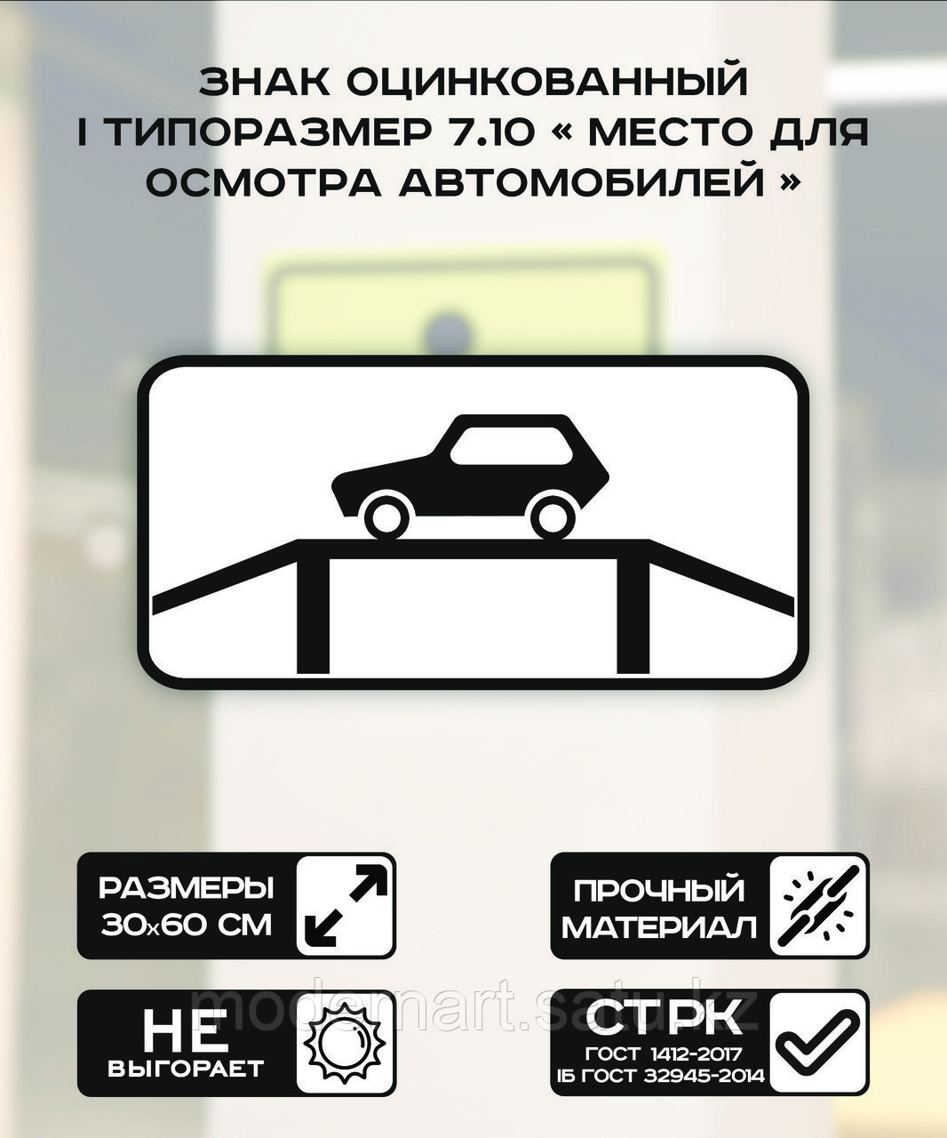 Дорожный знак оцинкованный «Место для осмотра автомобилей». 7.10 | 1 типоразмер - фото 1 - id-p114555896