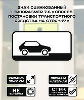 Дорожный знак оцинкованный «Способ постановки транспортного средства на стоянку». 7.6 | 1 типоразмер
