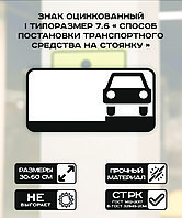 Дорожный знак оцинкованный «Способ постановки транспортного средства на стоянку». 7.6 | 1 типоразмер