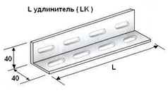 L удлинитель ( LK )