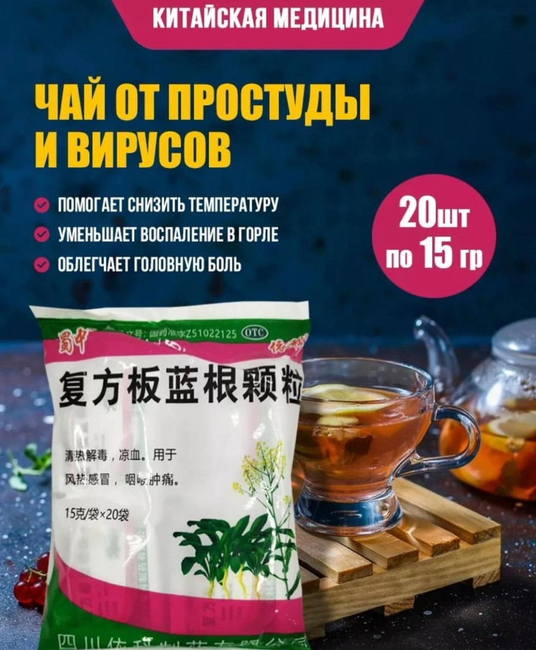 Китайский чай от простуды и вирусов (противовирусный, жаропонижающий и кишечных инфекций экстракт Вайда