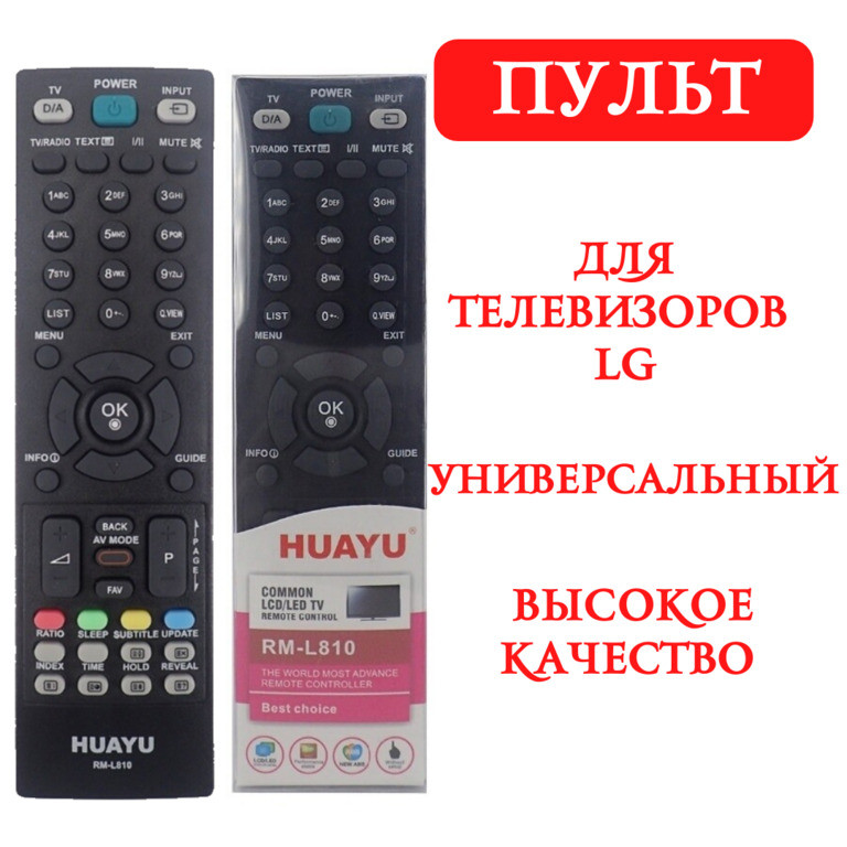 Универсальный пульт для телевизоров LG, Huayu RM-L810 - фото 1 - id-p114559833