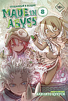 Цукуси А.: Made in Abyss. Созданный в бездне. Том 8