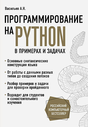 Васильев А. Н.: Программирование на Python в примерах и задачах