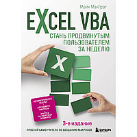 МакГрат М.: Excel VBA. Стань продвинутым пользователем за неделю