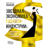 Томпсон Д.: Звездная экономика fashion-индустрии: миллениалы, инфлюэнсеры и пандемия