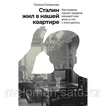 Литвинова Т.: Сталин жил в нашей квартире: Как травмы наших предков мешают нам жить и что с этим делать