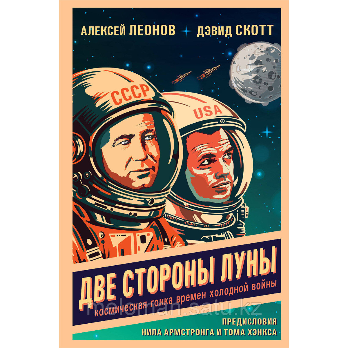 Леонов А. А., Скотт Дэвид: Две стороны Луны. Космическая гонка времен холодной войны - фото 1 - id-p114560184