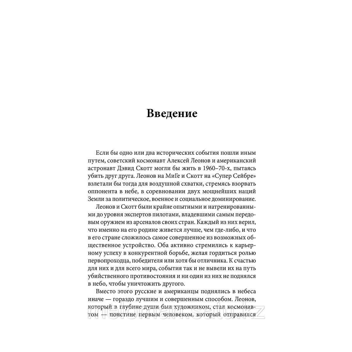 Леонов А. А., Скотт Дэвид: Две стороны Луны. Космическая гонка времен холодной войны - фото 9 - id-p114560184