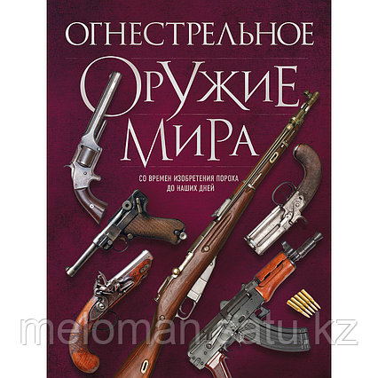 Алексеев Д. С.: Огнестрельное оружие мира. 3-е изд.